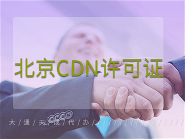 北京CDN许可证代办多少钱