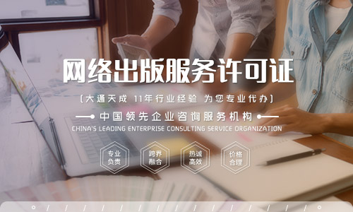 北京网络出版服务许可证办理流程和条件详解