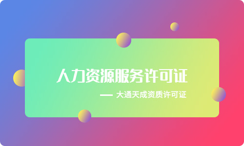 北京人力资源服务许可证代办需要多少钱