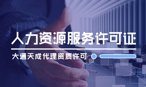 北京人力资源服务许可证办理流程是怎样的？要多久？
