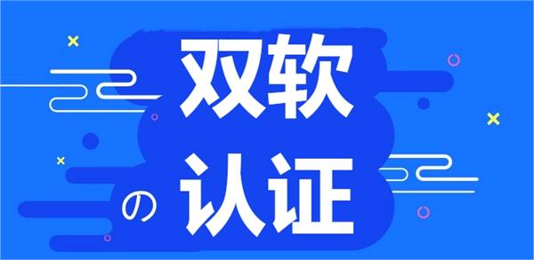 北京双软认证办理指南