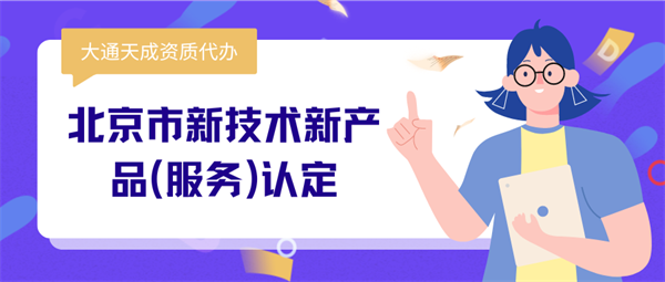 北京市新技术新产品(服务)认定的好处