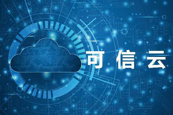 北京可信云服务认证有什么用处