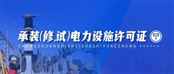 北京承装修试代办需要满足什么条件?