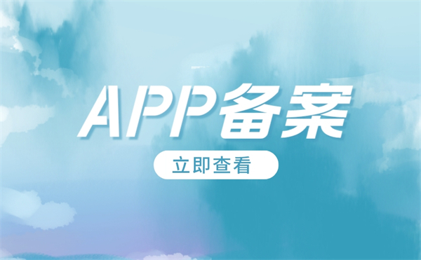 北京APP备案需要准备什么资料和手续？