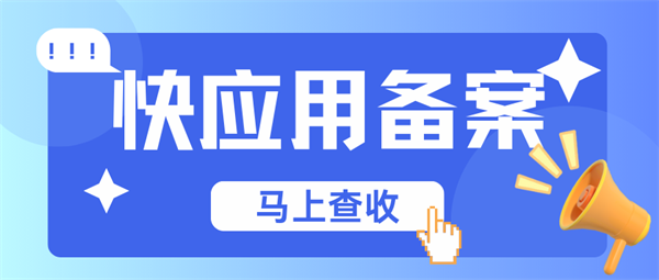快应用备案在哪里备？
