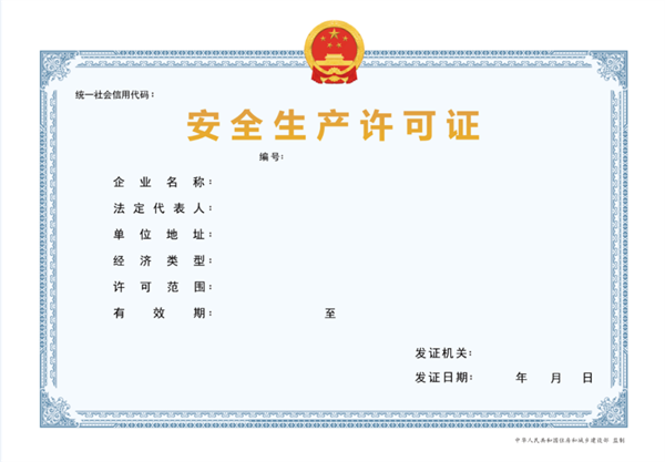 天津安全生产许可证代办多少钱？