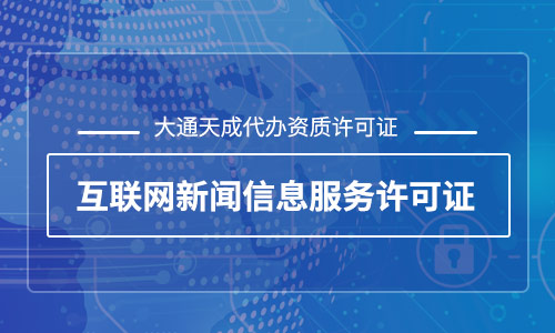 天津互联网新闻信息服务许可证怎么办理？