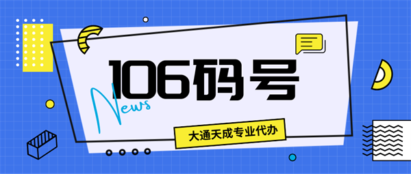 106开头的号码