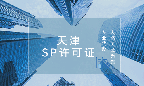 天津SP许可证代办流程详解