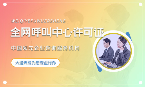 天津呼叫中心经营许可证在哪办？怎么办？