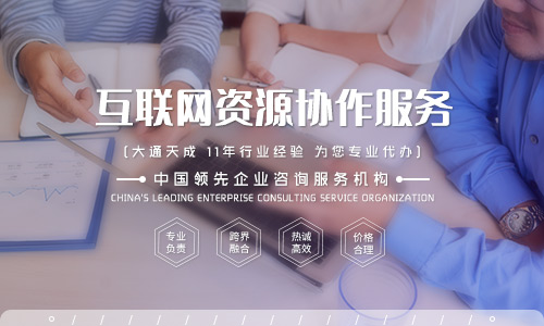 北京互联网资源协作服务资质要求是什么？