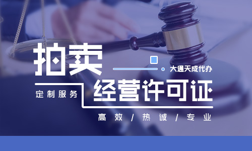 天津拍卖许可证办理需要多少钱