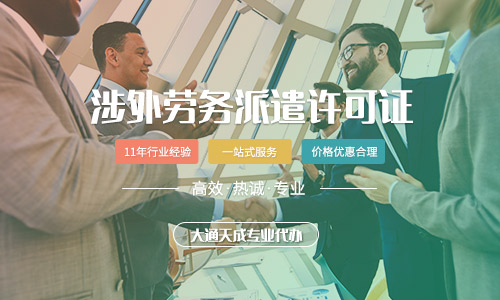 天津涉外劳务派遣许可证办理指南