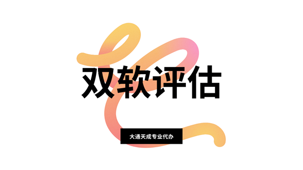 双软评估有什么优惠政策？