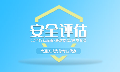 代办网站安全评估多少钱