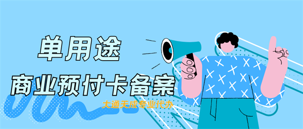 单用途商业预付卡备案代办流程详解