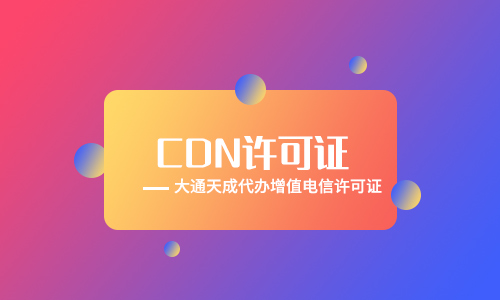 郑州办理CDN许可证多少钱？