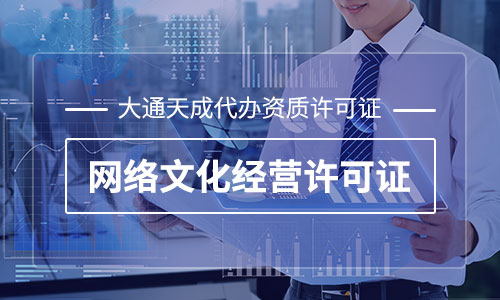 郑州网络文化经营许可证怎么办理？