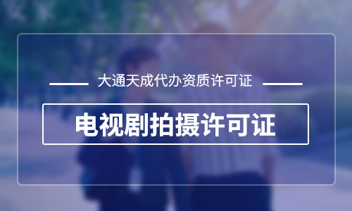 郑州电视剧拍摄许可证乙级在哪办理？