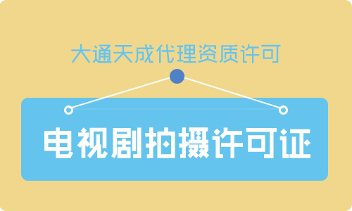 郑州电视剧拍摄许可证怎么办理？