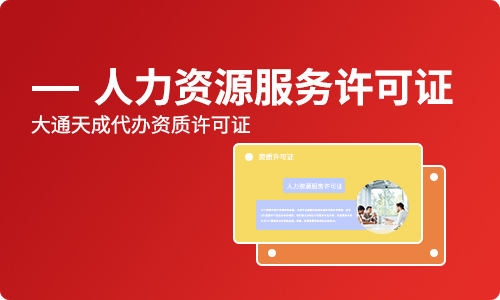郑州人力资源许可证办理需要哪些资料?