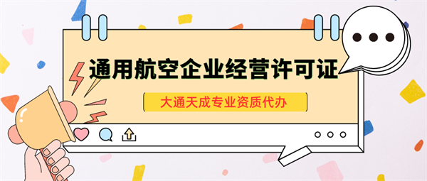 2024最新通用航空经营许可管理规定解读