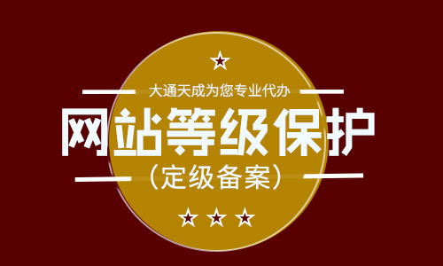 等保备案需要准备什么材料和手续?