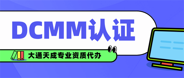 郑州如何申请DCMM认证？