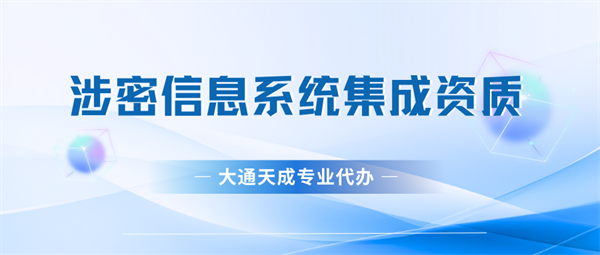 涉密信息系统集成资质管理办法解读
