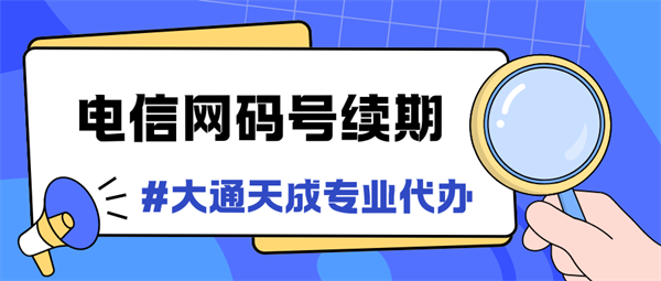 河南电信网码号续期怎么办理