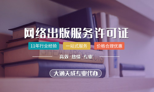 河南办理网络出版服务许可证需要什么