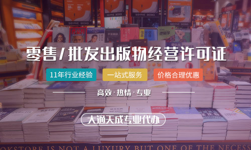 河南出版物经营许可证如何办理