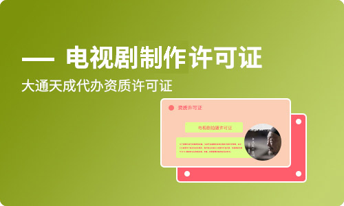 河南电视剧制作许可证(乙种)代办流程
