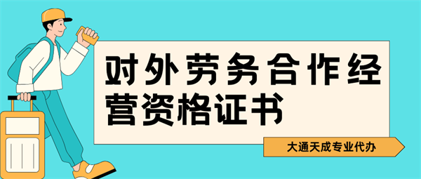 河南对外劳务合作经营资格证代办费用