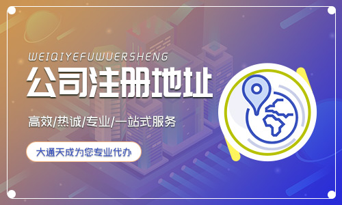 河南公司注册地址挂靠介绍
