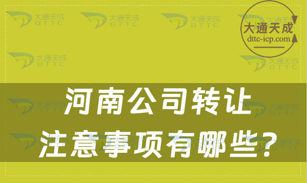 河南公司转让,注意事项有哪些? 河南公司转让,注意事项有哪些?