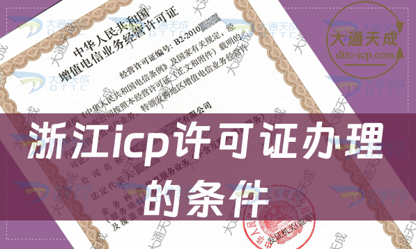 浙江icp许可证办理的条件,24年办理指南
