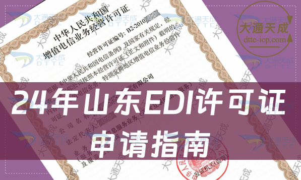 24年山东EDI许可证申请指南(条件及材料)