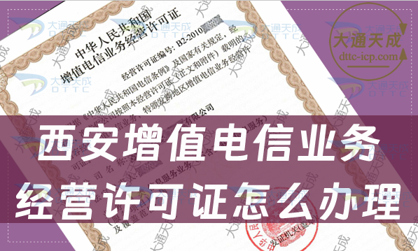 西安增值电信业务经营许可证怎么办理(流程及材料汇总)