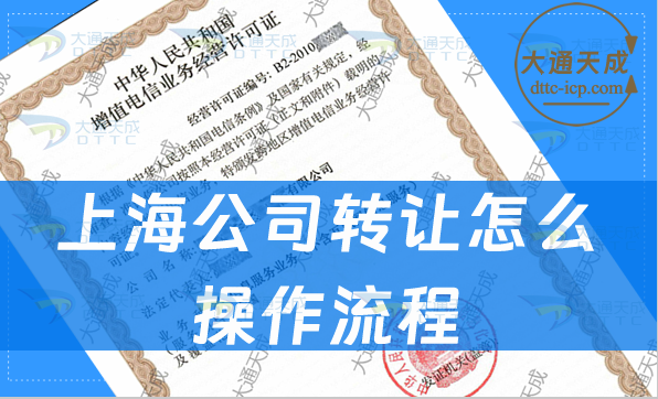 上海公司转让怎么操作流程,费用是多少?