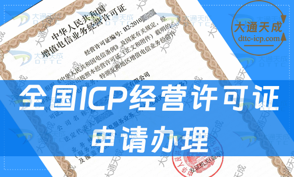 全国ICP经营许可证申请办理流程攻略
