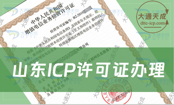 山东ICP许可证办理攻略(条件流程明细) 山东ICP许可证办理攻略(条件流程明细)