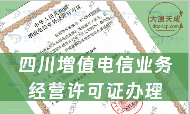 四川增值电信业务经营许可证怎么办理(申请条件及材料攻略)