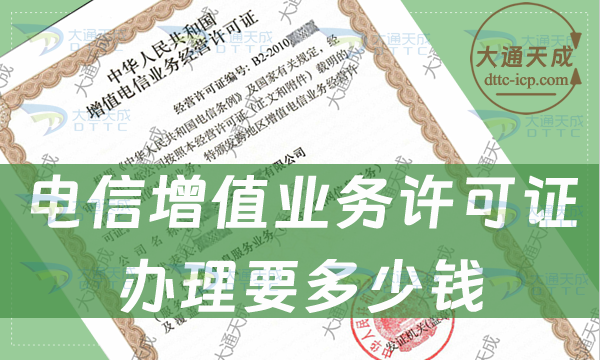 电信增值业务许可证办理要多少钱 电信增值业务许可证办理要多少钱