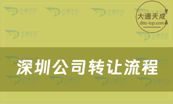 深圳公司转让流程,如何办理