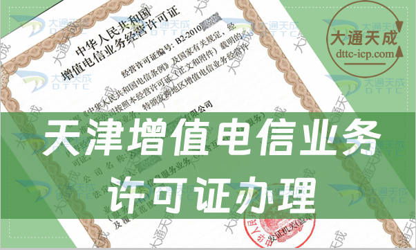 办理增值电信业务许可证,2024天津增值电信业务许可证办理流程 办理增值电信业务许可证,2024天津增值电信业务许可证办理流程