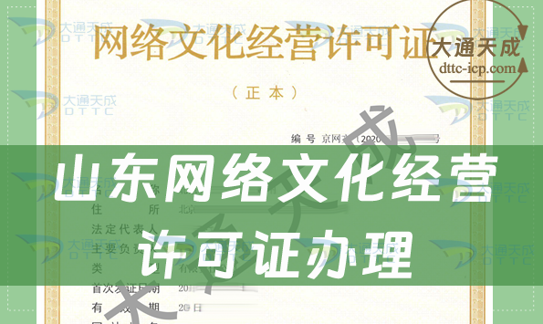 山东网络文化经营许可证在哪办理,怎么办理?