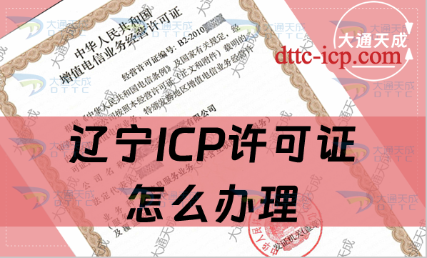 辽宁ICP许可证怎么办理,申请条件及流程明细