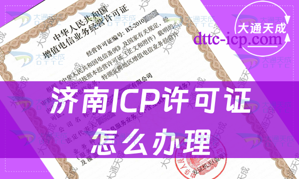 济南ICP许可证怎么办理(申请条件及材料明细)